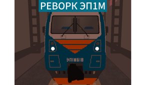 Реворк эп1м