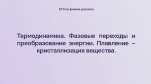 9.1.2 Термодинамика. Фазовые переходы и преобразование энергии. Плавление – кристаллизация вещества