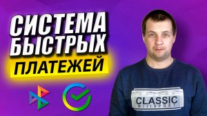 Как подключить систему быстрых платежей в Сбербанк Онлайн? Перевод денег по телефону без Комиссии