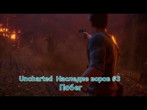 Uncharted  Наследие воров #3 Побег