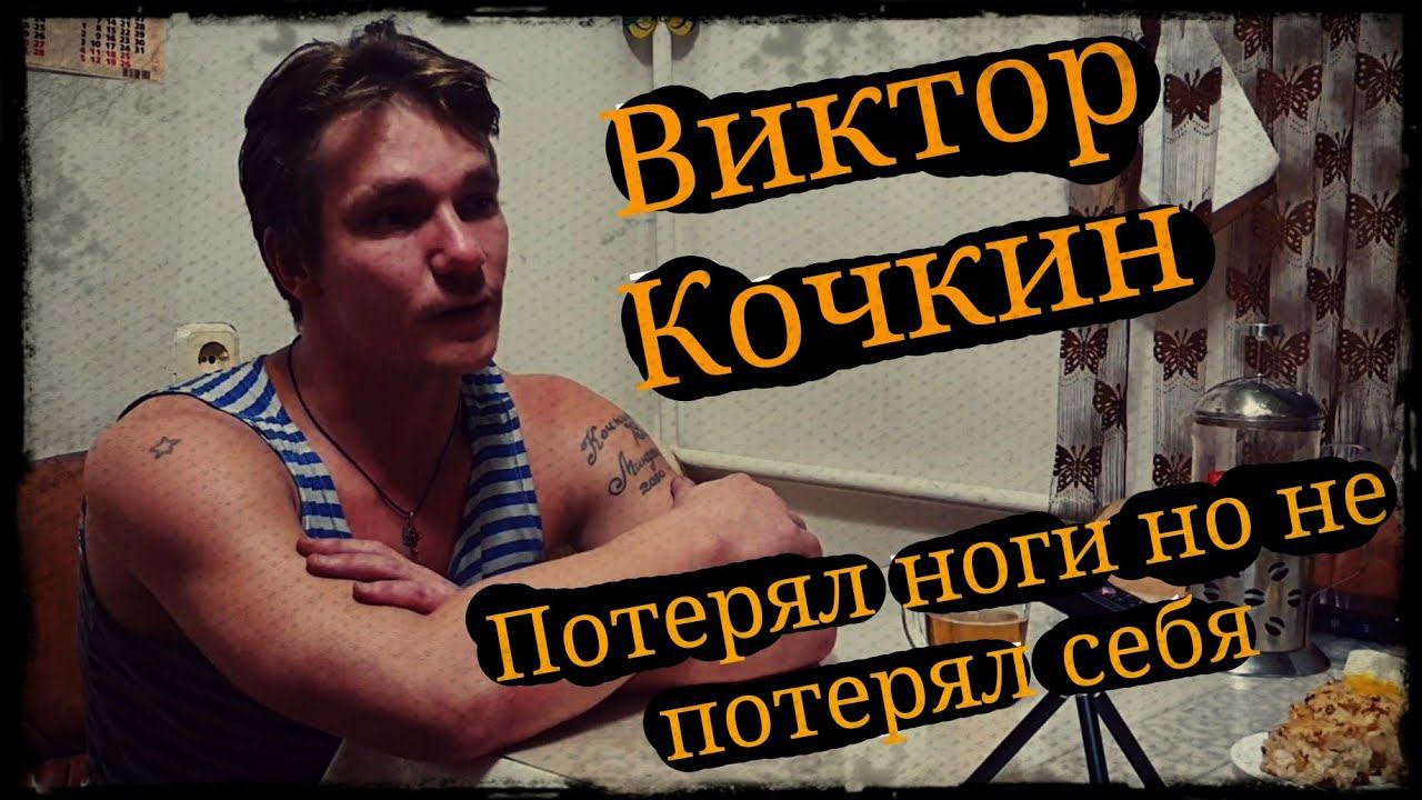 Виктор Кочкин Фаершоу и беседа "Потерял ноги но не потерял себя" Школа Корогод  фланкировка