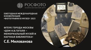 Ежегодная международная конференция «Фотография в музее». День первый. Доклад lV. 2023