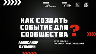 АЛЕКСАНДР ДУБЫНИН || Как создать событие в сфере научных коммуникаций?