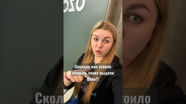 Всё рассказала, полное видео уже на канале 👇 #пвз #пунктвыдачи #ozon