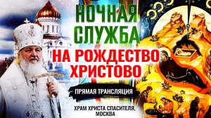НОЧНАЯ СЛУЖБА НА РОЖДЕСТВО ХРИСТОВО