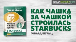 «Как чашка за чашкой строилась Starbucks». Говард Шульц | Саммари