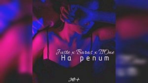 Juste, BARAS, T1One - На репит