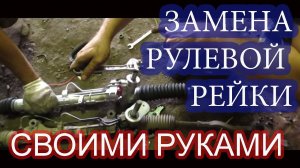 Замена рулевой рейки на Рено Логан (Лада Ларгус, Рено Сандеро, Ниссан Альмера)