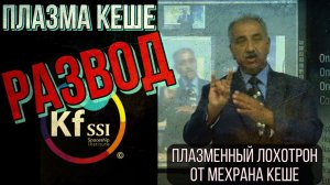 Плазменный Лохотрон от Мехрана Кеше