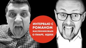 Интервью. Роман Масленников о пиаре, идеях