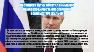 Президент Путин обратил внимание на необходимость обеспечения военных ТОФ жильем