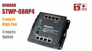 Обзор BEWARD STWP-08HP4: управляемый коммутатор, 4 порта High PoE 36W , 4 порта Uplink, все 1 Гбит/с