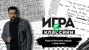 Игра в классики. Кому на Руси жить хорошо, а кому плохо
