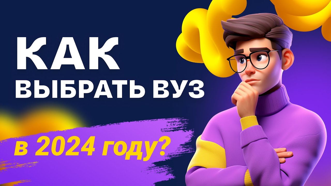 Важные советы по выбору вуза в 2024 году | Автор24