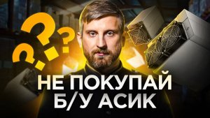 Стоит ли покупать Б/У асик для майнинга? ФАТАЛЬНАЯ ОШИБКА