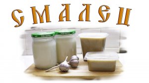 Делаю смалец из сала и намазку из шкварок.