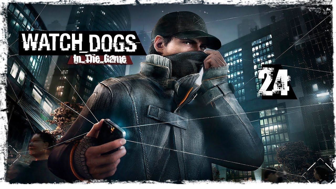 Watch Dogs - Прохождение Серия #24 [Ти-Бон]