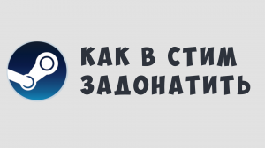 КАК В СТИМ ЗАДОНАТИТЬ