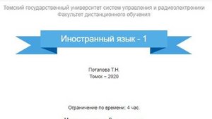 Иностранный язык - 1 ТУСУР (зачет)