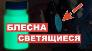 Самодельные, светящиеся БЛЕСНЫ (Spoons,Blinker)