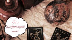 Таро расклад.
Его следующий шаг ❤️