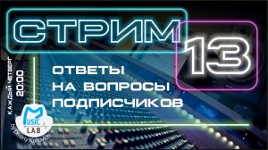 Стрим №13.