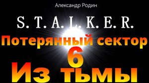 6 Из тьмы #сталкер #слушать #аудиокнига #фантастика