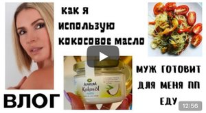 ВЛОГ: КОКОСОВОЕ МАСЛО как использовать–бюджетный уход, полезные покупки, муж готовит, овсяноблин
