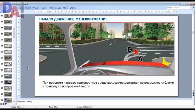 8 Начало движения, маневрирование