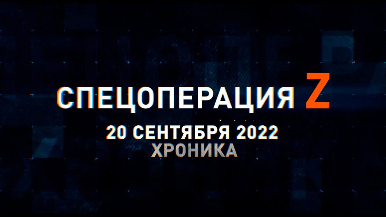 Спецоперация Z: хроника главных военных событий 20 сентября