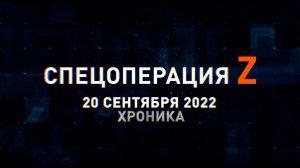 Спецоперация Z: хроника главных военных событий 20 сентября