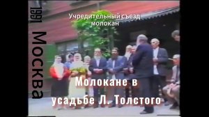 Учредительный Съезд Молокан. Собрание в музее Л.Н. Толстого (1991)