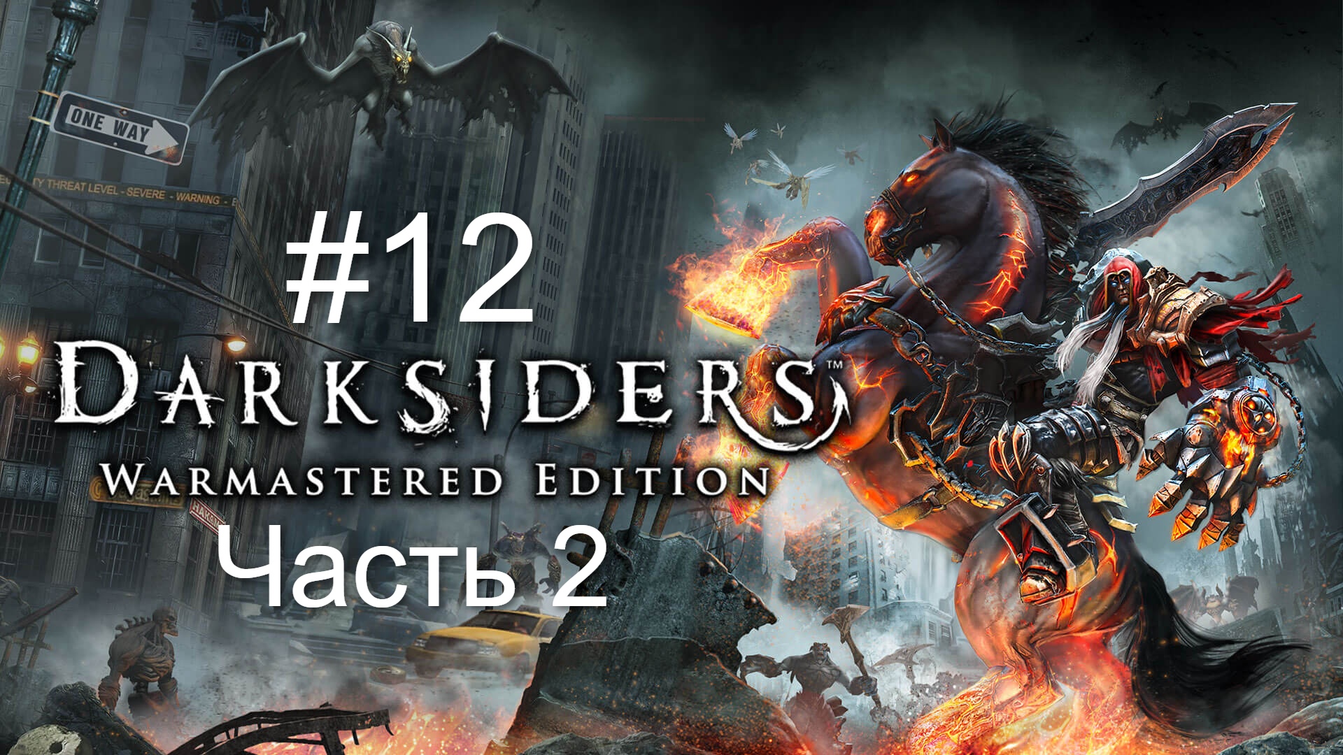 Darksiders #12 Признание. 2 часть