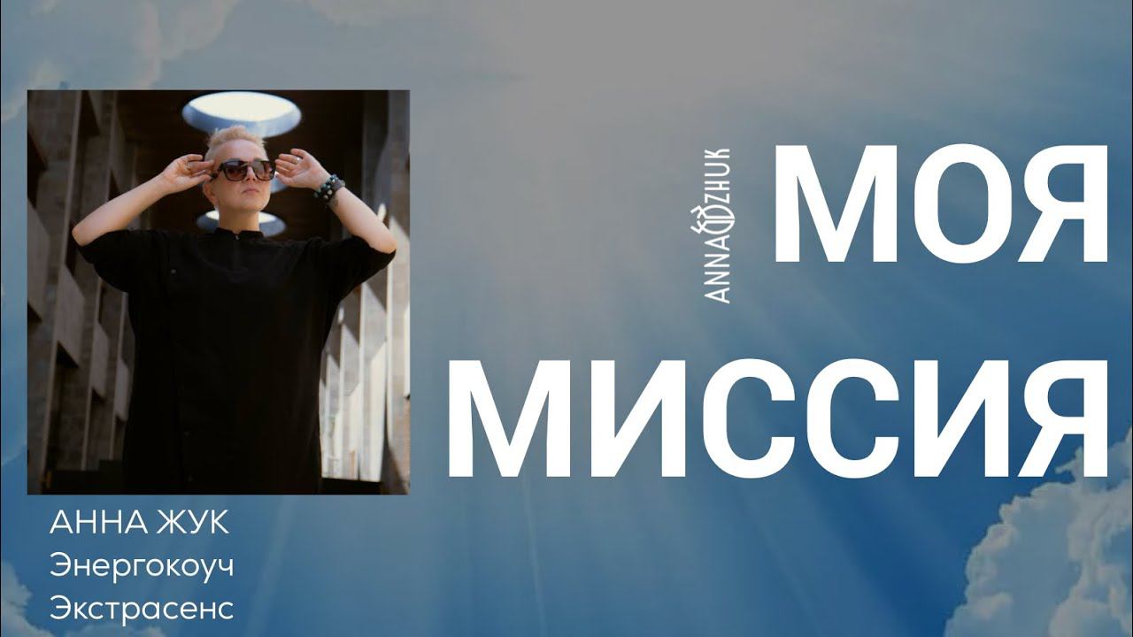 Моя миссия #экстрасенс #энергокоуч #наставник #мышление #легкость #состояниедуши #коуч #миссия