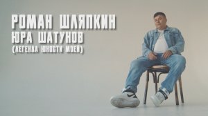 Роман Шляпкин - Юра Шатунов / Легенда юности моей (Официальная премьера клипа)