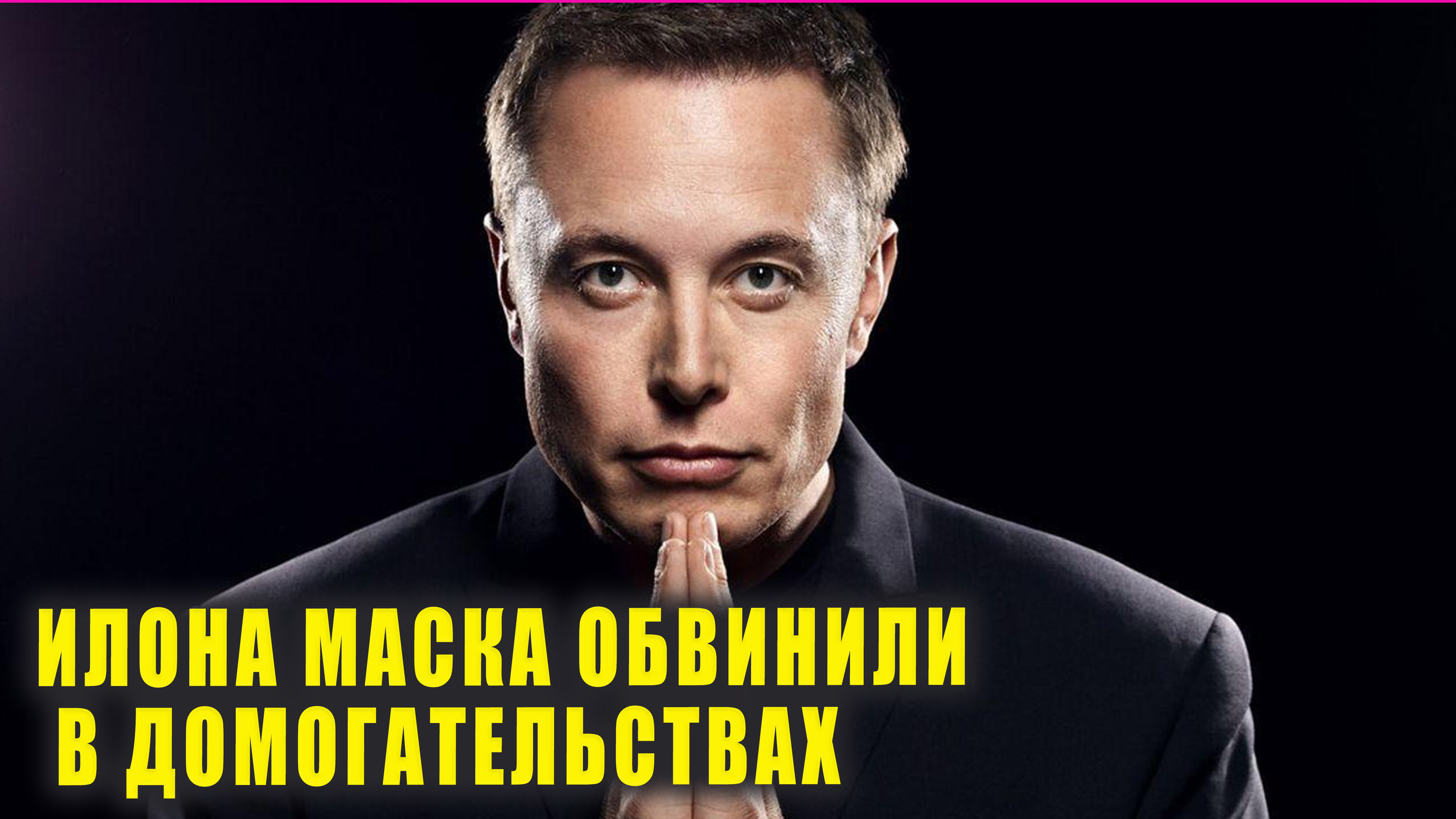 Илона Маска обвинили в домогательствах | Новости Первого