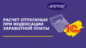 Расчета отпускных при индексации заработной платы | Микос Программы 1С