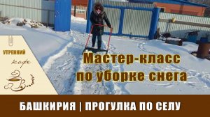 Башкирия | Прогулка по селу | Обзор местного супермаркета | Мастер класс по уборке снега (из архива)