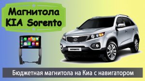 Современная магнитола КИА Соренто 2009+. Бюджетная штатная магнитола KIA Sorento с навигатором.