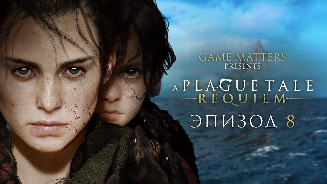 МОРЕ ВОЗМОЖНОСТЕЙ | A Plague Tale: Requiem #8 | Прохождение Без Комментариев [PS5]
