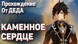 КАМЕННОЕ СЕРДЦЕ Геншин импакт полное прохождение задания легенд Чжун ли глава 2 Аждаха