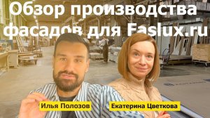 Обзор производства фасадов для Faslux.ru