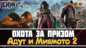 | DOOMSDAY Last survivors | Охота за призом | Адут и Миямото 2 | UCHIHA_TV |