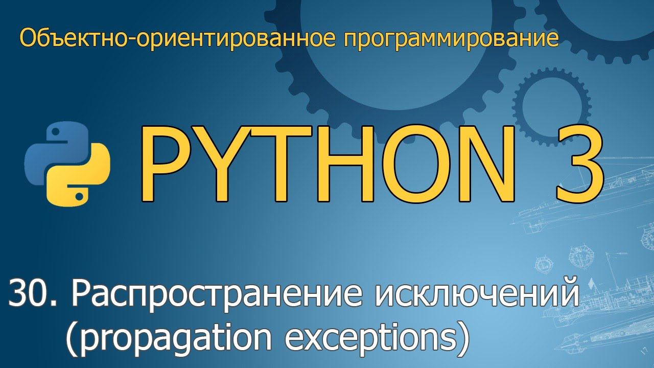 #30. Распространение исключений (propagation exceptions) | ООП Python