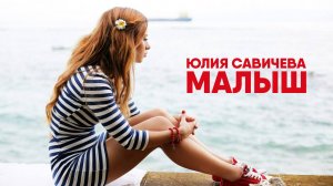 Юлия Савичева – Малыш (2017)