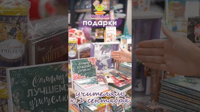 Подарки учителям на 1 сентября