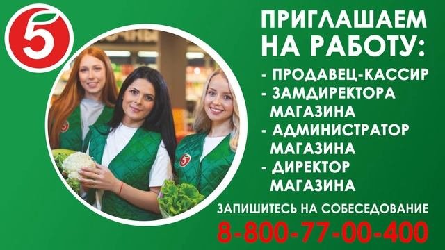 Пятёрочка - приглашаем на работу