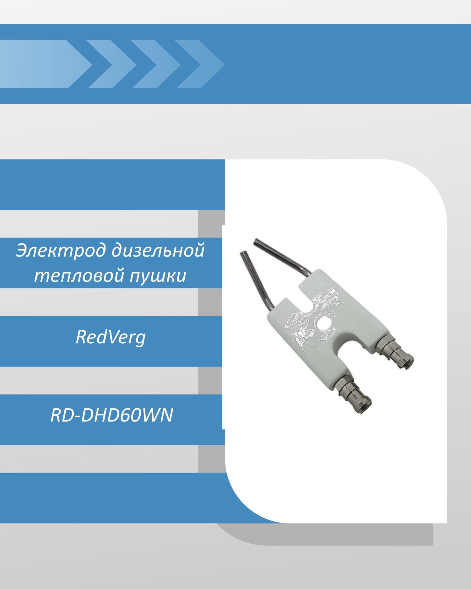 Электрод дизельной тепловой пушки RedVerg RD-DHD60WN