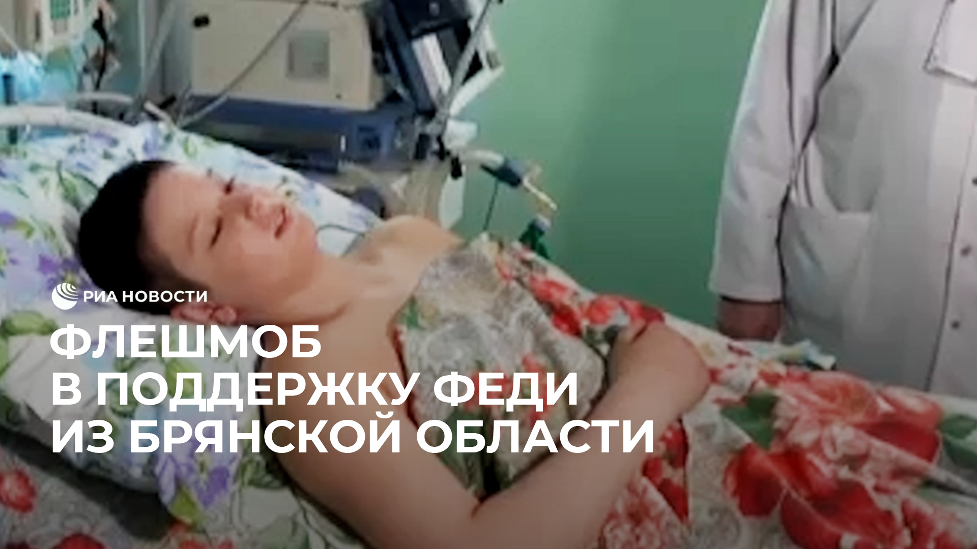 Флешмоб в поддержку Феди из Брянской области