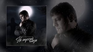 Мурат Тхагалегов - Не опускай глаза (Официальная премьера трека)